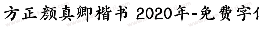 方正颜真卿楷书 2020年字体转换